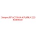 Оригинальная пластина-крышка для оборудования Epiroc артикул 2236099000