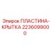Оригинальная пластина-крышка для оборудования Epiroc артикул 2236099000