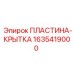 Фото пластины-крышки Epiroc 1635419000 для горной техники