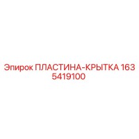1635419100 ПЛАСТИНА-КРЫТКА Epiroc