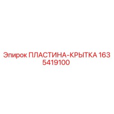 Изображение пластины-крышки Epiroc 1635419100 для бурового оборудования