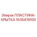 Изображение пластины-крышки Epiroc 1635419100 для бурового оборудования
