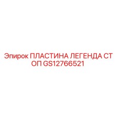 GS12766521 ПЛАСТИНА ЛЕГЕНДА СТОП Epiroc