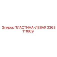 3363111869 ПЛАСТИНА-ЛЕВАЯ Epiroc