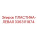 3363111874 ПЛАСТИНА-ЛЕВАЯ Epiroc