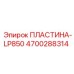4700288314 ПЛАСТИНА-LP850 Epiroc