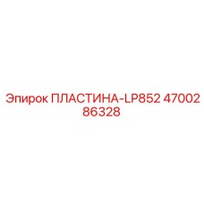 4700286328 ПЛАСТИНА-LP852 Epiroc