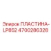 4700286328 ПЛАСТИНА-LP852 Epiroc