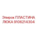 Пластина люка 9106214304 производства Epiroc