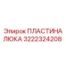 Изображение ПЛАСТИНЫ ЛЮКА Epiroc 3222324208 - оригинальная деталь