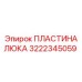 Фото ПЛАСТИНЫ ЛЮКА Epiroc 3222345059 - запчасть для герметизации