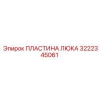 3222345061 ПЛАСТИНА ЛЮКА Epiroc