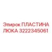 Изображение ПЛАСТИНЫ ЛЮКА Epiroc 3222345061 - оригинальная запчасть