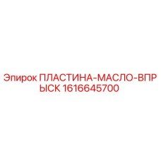 1616645700 ПЛАСТИНА-МАСЛО-ВПРЫСК Epiroc