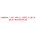 1616645700 ПЛАСТИНА-МАСЛО-ВПРЫСК Epiroc
