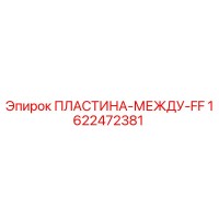 1622472381 ПЛАСТИНА-МЕЖДУ-FF Epiroc