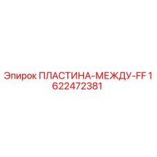 1622472381 ПЛАСТИНА-МЕЖДУ-FF Epiroc