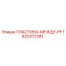 1622472381 ПЛАСТИНА-МЕЖДУ-FF Epiroc