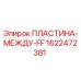1622472381 ПЛАСТИНА-МЕЖДУ-FF Epiroc