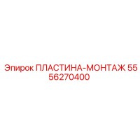 5556270400 ПЛАСТИНА-МОНТАЖ Epiroc