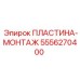 Монтажная пластина 5556270400 Epiroc с антивибрационными элементами