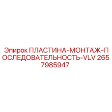 2657985947 ПЛАСТИНА-МОНТАЖ-ПОСЛЕДОВАТЕЛЬНОСТЬ-VLV Epiroc