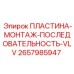 2657985947 ПЛАСТИНА-МОНТАЖ-ПОСЛЕДОВАТЕЛЬНОСТЬ-VLV Epiroc