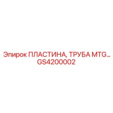 GS4200002 ПЛАСТИНА, ТРУБА MTG Epiroc