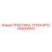 GS4200002 ПЛАСТИНА, ТРУБА MTG Epiroc