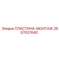 2657037640 ПЛАСТИНА-МОНТАЖ Epiroc