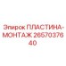 2657037640 ПЛАСТИНА-МОНТАЖ Epiroc