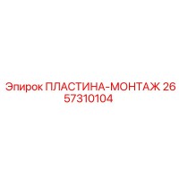 2657310104 ПЛАСТИНА-МОНТАЖ Epiroc