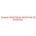 2657310104 ПЛАСТИНА-МОНТАЖ Epiroc