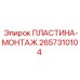 2657310104 ПЛАСТИНА-МОНТАЖ Epiroc