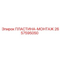 2657595050 ПЛАСТИНА-МОНТАЖ Epiroc