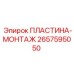 2657595050 ПЛАСТИНА-МОНТАЖ Epiroc