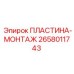 2658011743 ПЛАСТИНА-МОНТАЖ Epiroc
