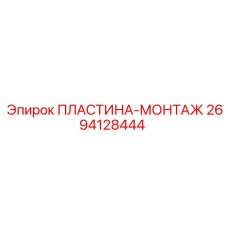 ПЛАСТИНА-МОНТАЖ 2694128444 Epiroc