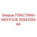 ПЛАСТИНА-МОНТАЖ 2694128444 Epiroc