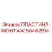 50462514 ПЛАСТИНА-МОНТАЖ Epiroc