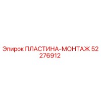 52276912 ПЛАСТИНА-МОНТАЖ Epiroc