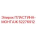 52276912 ПЛАСТИНА-МОНТАЖ Epiroc
