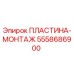 5558686900 ПЛАСТИНА-МОНТАЖ - Epiroc