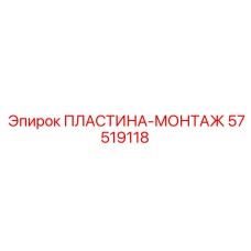 57519118 ПЛАСТИНА-МОНТАЖ Epiroc