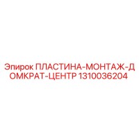 1310036204 ПЛАСТИНА-МОНТАЖ-ДОМКРАТ-ЦЕНТР Epiroc