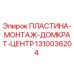 1310036204 ПЛАСТИНА-МОНТАЖ-ДОМКРАТ-ЦЕНТР Epiroc