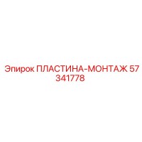 57341778 ПЛАСТИНА-МОНТАЖ Epiroc