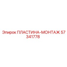 57341778 ПЛАСТИНА-МОНТАЖ Epiroc