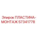 57341778 ПЛАСТИНА-МОНТАЖ Epiroc