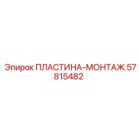 57815482 ПЛАСТИНА-МОНТАЖ Epiroc